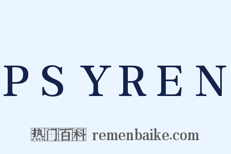 PSYREN是什么意思的图片